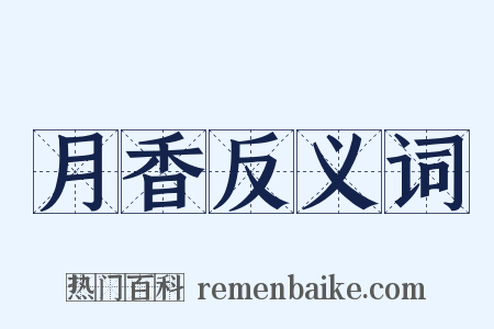 月香反义词是什么意思的图片